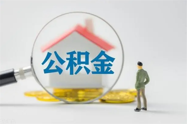 阿勒泰公积金多少钱才能提（公积金多少钱可以提）