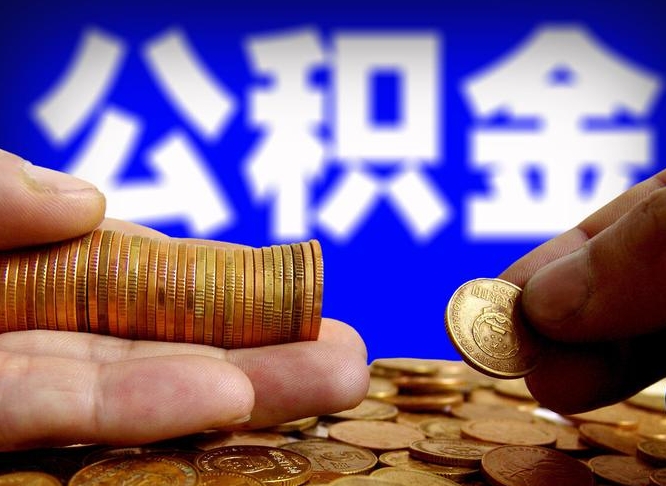 阿勒泰封存公积金代取（公积金封存可以代办吗）